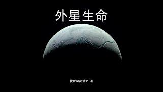 除地球外：太陽系中土衛六、土衛二最有可能存在外星生命！--快看宇宙第118期