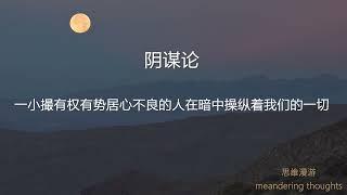 思维漫游278（阴谋论：一个很容易掉入的认知陷阱）