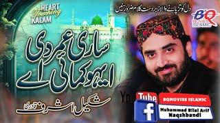 Sari Umar Di Eyho Kamai Ay | Jag Chad K Sara Sohne Naal Lai Ay | Shakeel Ashraf Qadri #naat #foryou