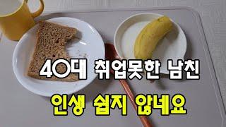 퇴사한 40대 백수 남자친구 / 이대로 괜찮을까? / 미래가 불안한 40대 커플