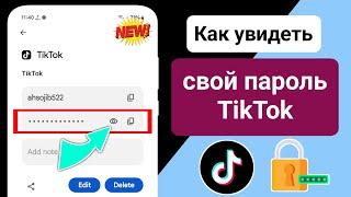 Как увидеть свой пароль TikTok (новый 2024) | Посмотреть пароль учетной записи TikTok