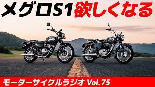 「メグロS１」が欲しくなる【モーターサイクルラジオ】Vol.75【ソエジマックス】#バイク #モトブログ #ツーリング