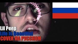 Lil Peep - Life Is Beautiful НА РУССКОМ (COVER by SICKxSIDE)