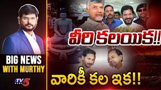 LIVE : వీరి కలయిక! వారికి కల ఇక!! | Big News With Murthy | Chandrababu And Revanth Reddy | TV5 News
