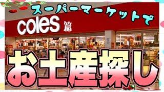 【ケアンズお土産ガイド】スーパーマーケットでお土産探し！コールス篇　「COLES」　第451ページ　AUSTRALIA CAIRNS CHANNEL