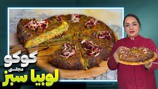 طرز تهیه کوکوی لوبیا سبز: کوکو مجلسی مهمانی ها