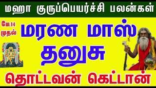 ராஜயோகம் பெறும் தனுசு ராசி| 2025|gurupeayarchi dhanusurasi palangal2025#jothidakanitham