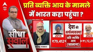 Sandeep Chaudhary: How much did people's income increase under Modi government after Manmohan Singh? , Loksabha Election