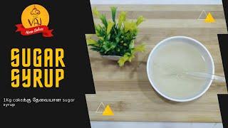 How to make Sugar Syrup for Cakes in Tamil | Easy Sugar Syrup Technique for 1kg cake in Tamil