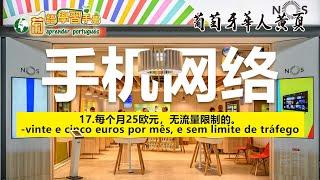 学说葡萄牙语之手机网络-葡语学习手册2023-请帮我开通无流量限制的套餐