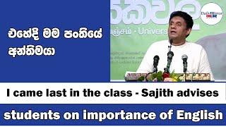 I came last in the class - Sajith advises students on importance of English