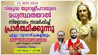 വി.യൂദാശ്ലീഹായുടെ മധ്യസ്ഥതയാൽ നിയോഗം സമർപ്പിച്ചു പ്രാർത്ഥിക്കുന്നു|Anugraha Retreat Centre