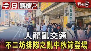 人龍亂交通 不二坊排隊之亂中秋節登場｜TVBS新聞 @TVBSNEWS01