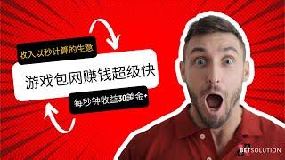 全球平台包网- 全网15万网民创业项目，24小时自动运行，平均每秒收益30美金，越做越赚钱的生意 #商機 #搞笑 #美女 #博彩代理 #微商