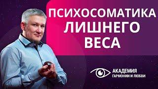 Психосоматика лишнего веса - как лечить? Психосоматика веса у женщин