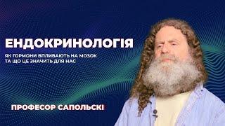 12. Ендокринологія. Роберт Сапольскі