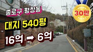 서울 대표 부촌 평창동 대지 540평 최저가 6억!! 평당가 120만원!? 땅 투자 하시려는 분들은 꼭 보세요!! 토지 경매물건 분석