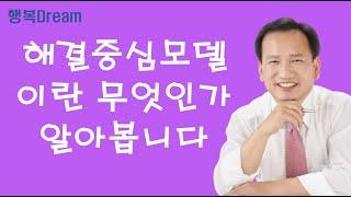 사회복지실천기술론 / 해결중심모델이란 무엇인가 알아봅니다