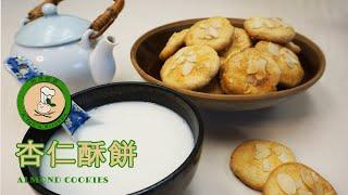 一兼二顧 ，喝杏仁茶 ，配杏仁餅 | Almond Cookies Recipe