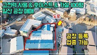 일산 공장 매매 - 공장 등록 필요한 업종 가능!! 호이스트 3대, 가설 약 100평,  고전력 사용 가능, 계획관리 산업존