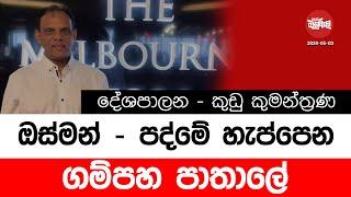 ඔස්මන් - පද්මේ හැප්පෙන ගම්පහ පාතාලේ | 2024-05-03 | Neth Fm Balumgala