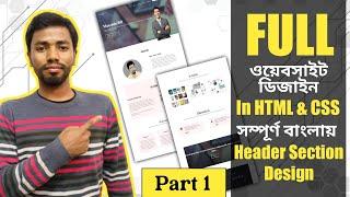 Full Website Design In HTML And CSS Bangla Tutorial | Part 01 | Creative Header Section Design