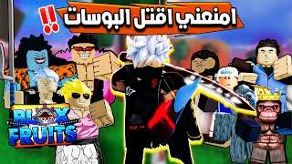 بلوكس فروت لحق اقتلني قبل ما اقتل كل البوسات  Roblox Blox Fruits