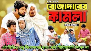 রোজাদারের কামলা | Rojadarer Kamla | Bangla Funny Video | NoyonHub | বাতেন | নালু ভাই | Hello Noyon