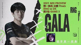MSI第一视角PROVIEW 2021 Finals RNG vs DK GAME3 RNG.Gala Kai'Sa Mid-Season Invitational