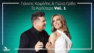 Γιάννης Καψάλης & Γιώτα Γρίβα - Τα Καλύτερα Vol. 1 | General Music Greece