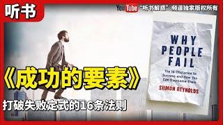 有声读物【听书】說書人丨《成功的要素》人人都渴望成功，而成功者又有几人？失败皆因陷入固有的套路，反过来，成功也有其可追寻的法则丨聽書解惑 丨聽書享富，聽書致富 ,聽書學識