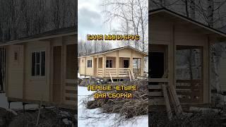 Строим баню. Смотрите сами на результат первых четырех дней!