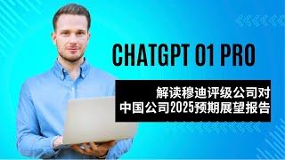 【ChatGPT】 ChatGPT o1 PRO 解读：穆迪对中国非金融企业信用展望报告与背后逻辑 | 深度解析 | 中国企业信用评级 | 政策影响解读 | 新能源 | 电动车 | 贸易战