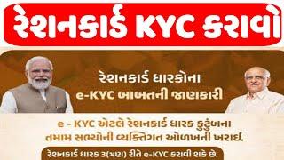 રેશનકાર્ડનું ઇ Kyc કરો ઘરે બેઠા / Rationcard E Kyc / RATION CARD / E KYC  / #rationcardekyc