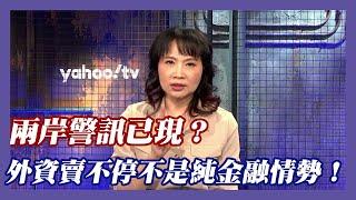 兩岸警訊已現？陳鳳馨提醒：外資賣不停不是純金融情勢！【#風向龍鳳配】