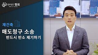 [재건축] 매도청구 소송은 반드시 반소를 해야