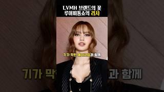 스타들의 무덤 루이비통쇼에서도 빛난 리사