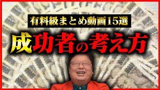 【作業・睡眠用】※有料級※成功者の考え方15選！見れば人生変わります！【岡田斗司夫/切り抜き/雑学/人生相談/まとめ/お金/ポジティブ/ネガティブ/聞き流し/悩み/岡田登志夫】