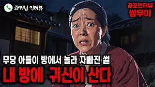 【실화 공포인터뷰】내 방에 귀신이 산다 ㅣ쌈무이 공포라디오ㅣ쌈더게스트 롸키님ㅣ시참ㅣ무서운이야기ㅣ시청자참여