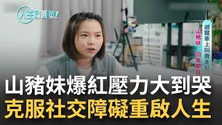 山豬妹遊覽車上叫賣 19歲莫名爆紅後被說"皮笑肉不笑" 壓力大到回家都在哭...克服嚴重社交障礙 轉跑道當直播主練習說話微笑 開啟新人生│主播 曾鈴媛│【人生驚嘆號】20230102│三立新聞台