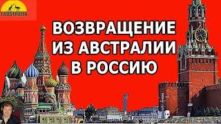 ВОЗВРАЩЕНИЕ ИЗ АВСТРАЛИИ В РОССИЮ.  [#1Australia]#5926 #иммиграциявавстралию #иммиграция #эмиграция