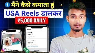 Course छोरो देखो ऐसे करते है USA Reels Copy Paste से Earn $954 Monthly | Facebook Copy Paste Earning