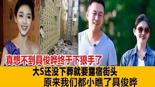 真想不到具俊曄終於下狠手了！大S還沒下葬就要「露宿街頭」，原來我們都小瞧了具俊曄！港臺娛樂匯#大S#汪小菲#具俊曄