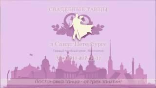 Свадебные танцы в Санкт-Петербурге! Тизер