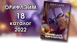 Каталог 18 2022 Орифлэйм Украина