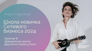 Другая история успеха 2024 - Мария Старчикова