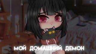 МОЙ ДОМАШНИЙ ДЕМОН | ОЗВУЧКА СЕРИАЛА | GACHA CLUB