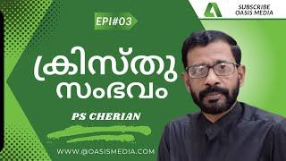 ക്രിസ്തു സംഭവം / The Christ incident / പാഠം പാഠഭേദം  / #Epi03 / PS Cherian / #oasismedia