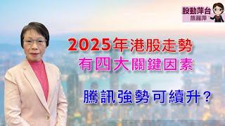 熊麗萍—股動萍台: 騰訊強勢可續升？2025 年港股走勢 ：留意四大關鍵因素 （21/12/2024）