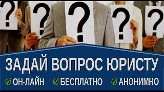 Задать вопрос юристу бесплатно